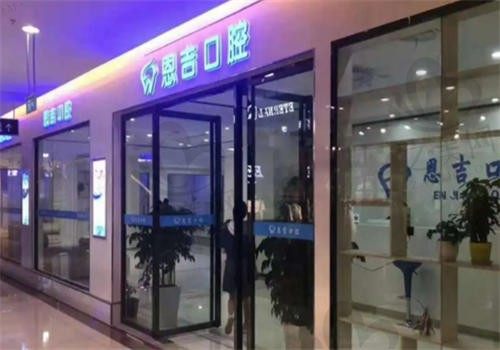 荆门恩吉口腔门诊部电话号码公布,随时能打电话预约,附部分价格表