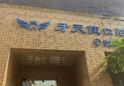 厦门牙天使口腔怎么样？种植牙价格实惠，医生技术不错，口碑好