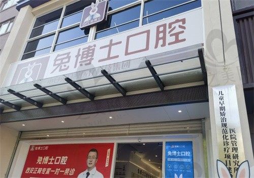 天水兔博士口腔医院怎么样?口碑好价格透明,附地址电话