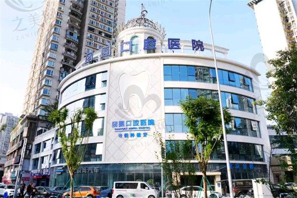重庆团圆口腔种植牙怎么样?种牙技术稳耐用价格合理可选李璞王苗苗