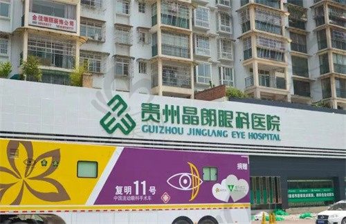 贵州晶朗眼科医院刘媛单焦白内障手术低至3200元起，附特色项目介绍及价格表