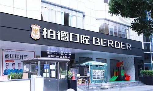 贵阳柏德口腔10周年店庆:种牙1680元起,隐形矫正8800元起,优惠活动火爆进行中!