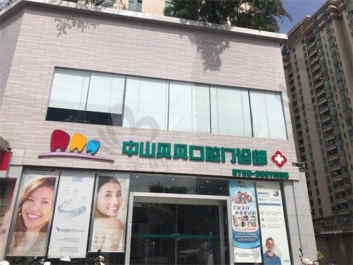 中山贝贝口腔诊所怎么样?种植牙价格实惠,技术不错口碑好