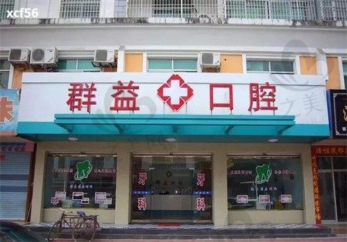 莆田群益口腔医院怎么样?种牙/牙套价格不贵,医生技术好口碑评价高