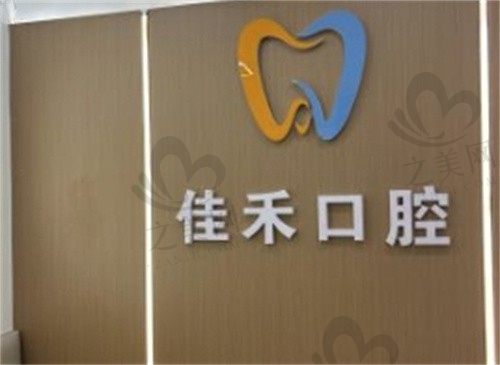 山西太原佳禾口腔怎么样?医院实力强,分享医院地址交通预约方式