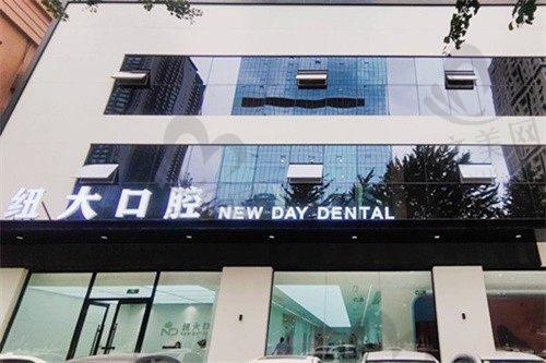 沈阳和平纽大口腔门诊部怎么样?种植牙价格透明,技术不错