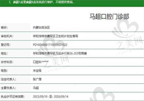 呼和浩特市马超口腔门诊部的资质