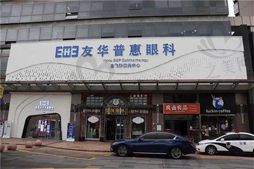 深圳友华普惠眼科医院正规吗?是正规医院,附上价格表