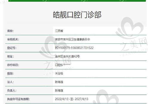 吉安皓靓口腔门诊部的资质如何