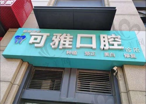 青岛可雅口腔诊所
