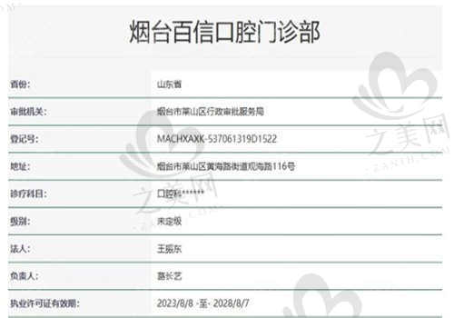 烟台百信口腔门诊部资质如何