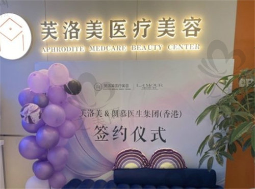  北京芙洛美整形怎么样