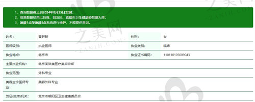 北京芙洛美整形黄昕昕医生资质