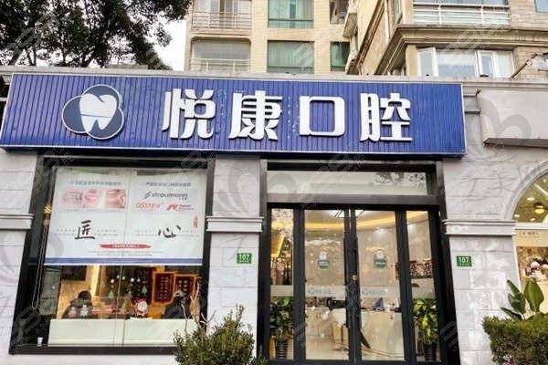 上海悦康口腔医院好不好?从诊疗技术及价格来看非常不错可放心
