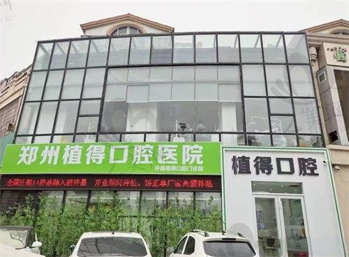 许昌植得口腔医院怎么样?种植牙2980元起,医生技术靠谱,口碑不错