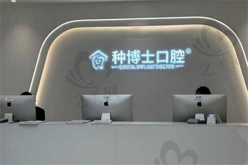 重庆种博士口腔门诊部