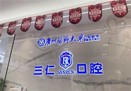 江门三仁口腔门诊部电话号码是多少?点击咨询医院联系方式,预约很方便