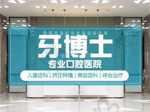 乌鲁木齐牙博士口腔医院价目表公布:种植牙2680元起,矫正6999元起