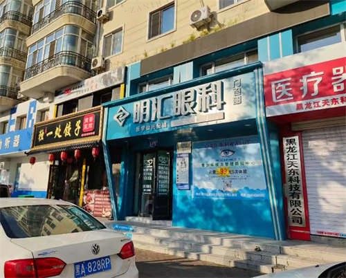 哈尔滨明汇眼科医院地址在哪?道外区南十四道街,是家技术好的正规眼科
