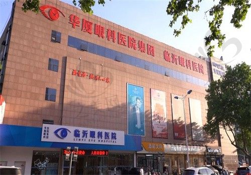 临沂华厦眼科医院是正规医院吗?正规私立连锁眼科,实力医生坐诊值得信赖