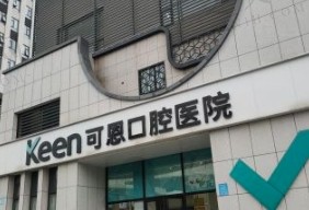 潍坊可恩口腔医院价目表:种植牙/矫正/洗牙价格一览,看牙不迷路