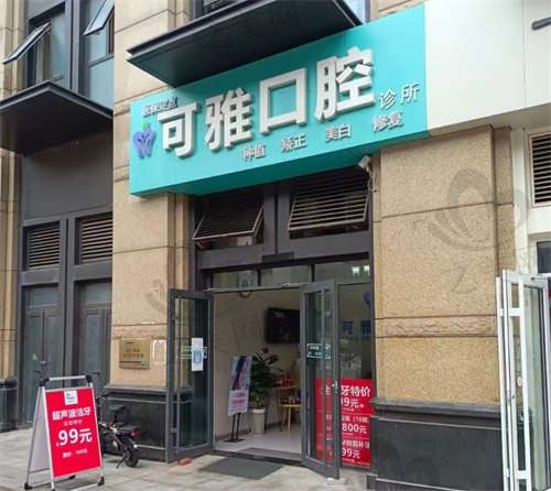 青岛可雅口腔怎么样?牙齿贴面/种植牙/矫正是特色,医生技术好价格还亲民