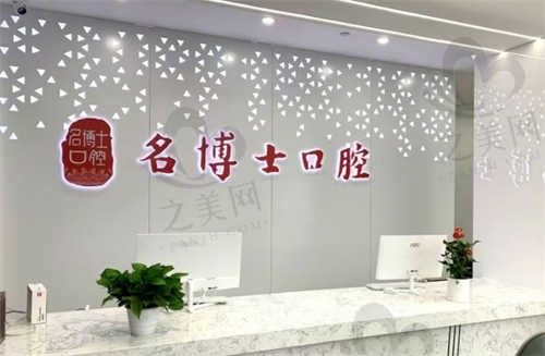 重庆名博士口腔门诊部前台