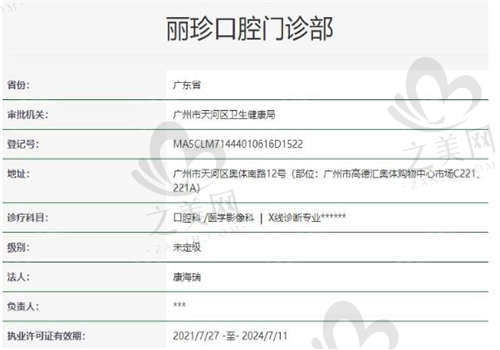 广州丽珍口腔门诊部的资质