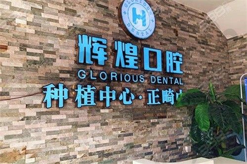 南昌辉煌口腔正规吗?是正规医院,诊疗技术可靠预约方便!