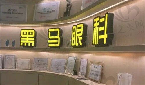 深圳黑马眼科门诊部靠谱吗?近视手术价格公开,骨干医生团队实力雄厚