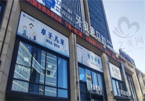 宁海牙贝恩口腔门诊部怎么样?服务好、环境佳,值得信赖!
