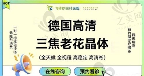 杭州飞秒秒眼科周皎洁德国高清三焦人工晶体5.5w元，术后恢复快，视力清晰自然