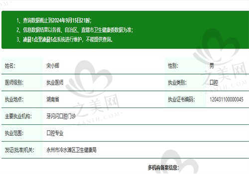 永州牙闪闪口腔医院宋小辉医生资质正规