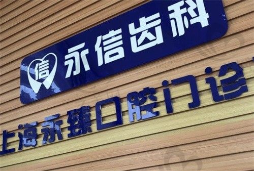 沈阳永信口腔诊所怎么样?种植牙2500元起/正畸6500元起