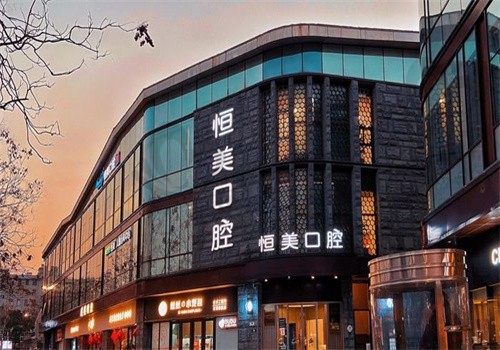 宁波恒美口腔医院牙齿矫正怎么样?多种矫正方式可供选择,价格透明性价比高