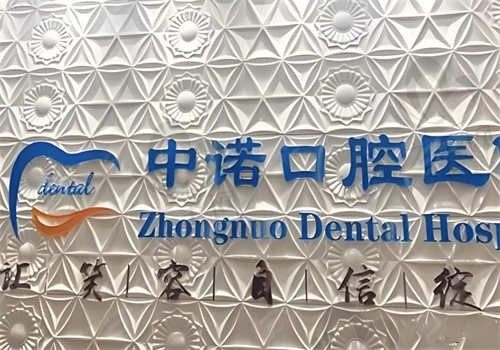 郑州中诺口腔医院怎么样?收费贵吗?种植牙、牙齿矫正、全瓷牙等项目价格汇总