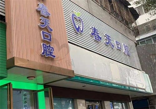 桂林春天口腔门诊部收费贵吗?种牙、矫正、补牙等项目的价格都在这