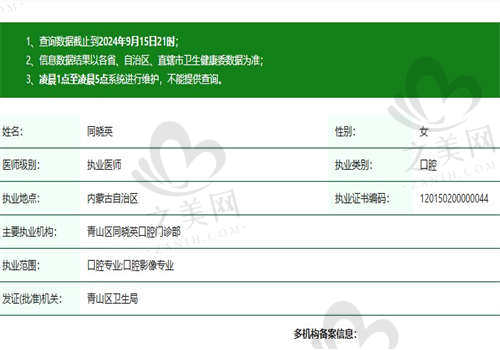 包头同晓英口腔门诊部同晓英医生资质