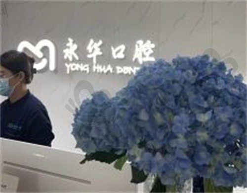 上海永华口腔门诊部怎么样?价格透明口碑好,李耀华院长亲诊技术不错