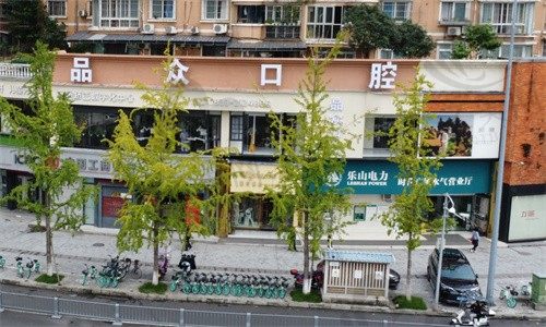 乐山品众口腔门诊部门头