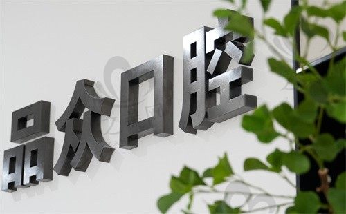 乐山品众口腔门诊部大厅