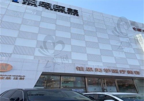 大连铂恩整形美容医院是正规医院吗?正规私立,揭秘铂恩医美资质,附地址