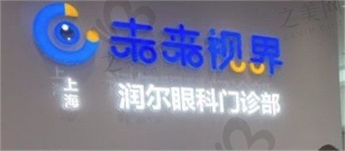   上海未来视界眼科医院魏戈宏白内障手术6800元起，眼睛可以看清了  