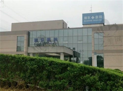 上海瑞东医院是正规医院吗?是正规眼科医院,患者评价好