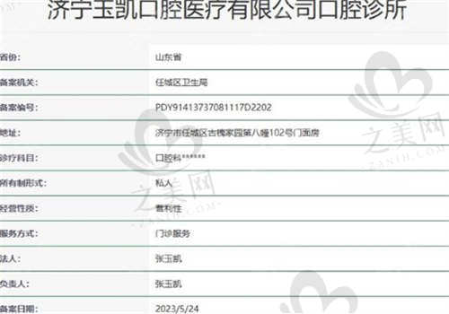济宁玉凯口腔门诊部的资质如何