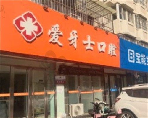天津爱牙士口腔诊所怎么样?项目价格/患者评价都很不错,一起来看