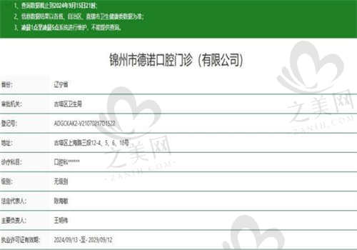 锦州德诺口腔门诊部的医院资质