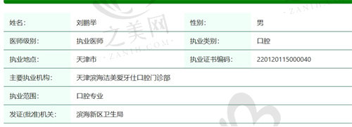 天津佳美爱牙仕口腔刘鹏举医生简介