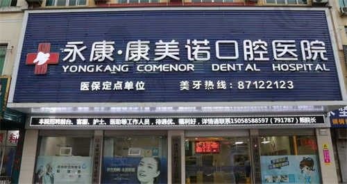 永康康美诺口腔医院收费标准:来看种植牙、牙齿矫正、洗牙价格