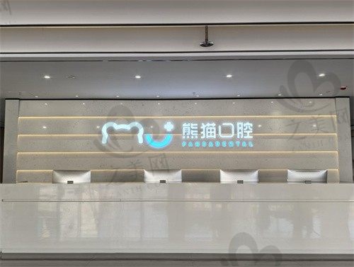 绵阳熊猫口腔环境一